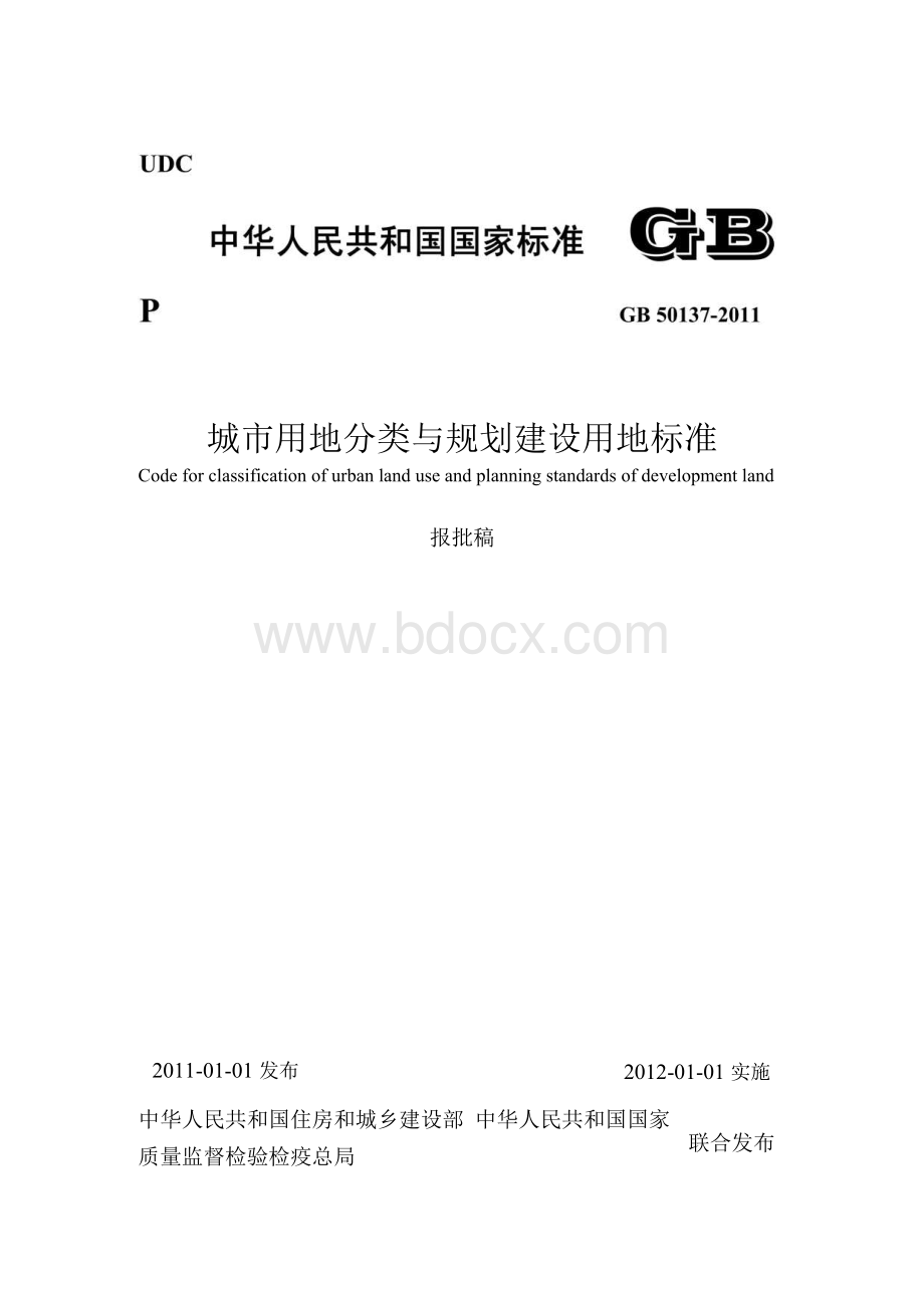 城市用地分类与规划建设用地标准 GB50137-2011Word下载.docx_第1页