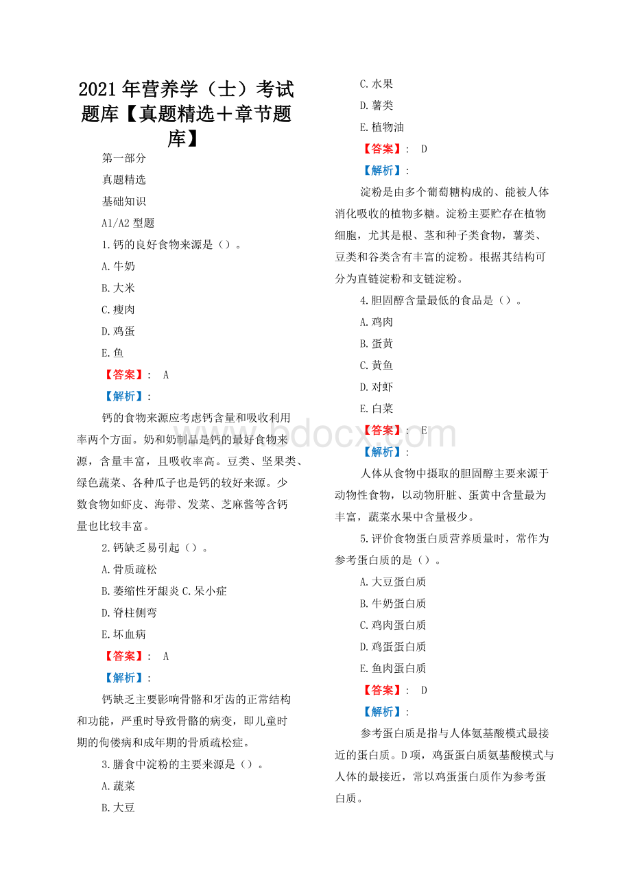 营养学（士）考试题库【真题精选＋章节题库】.docx