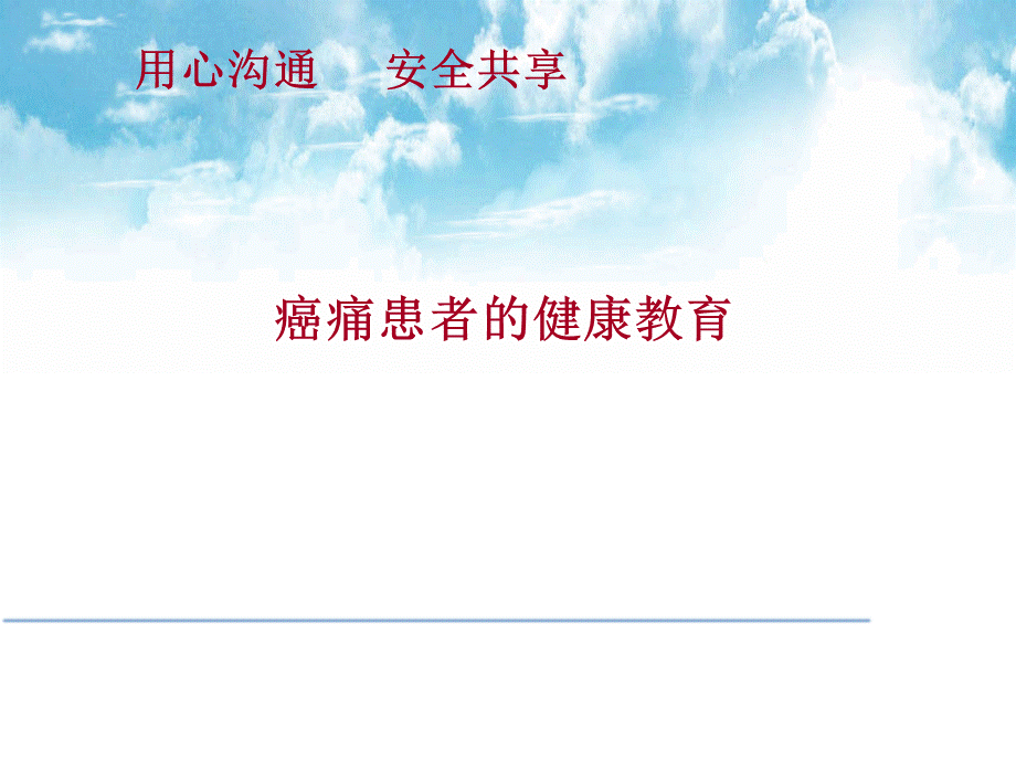 陈癌痛患者的健康教育.ppt_第1页