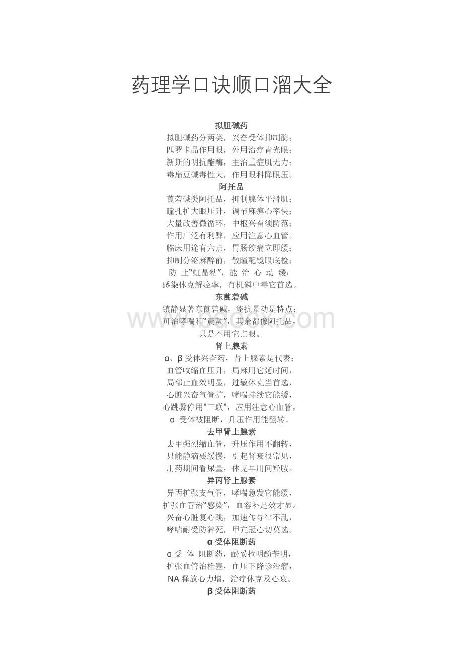 药理学口诀顺口溜大全Word格式.docx_第1页