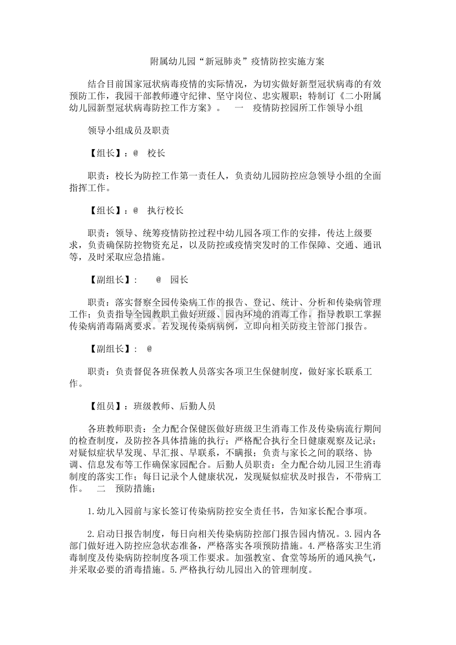 附属幼儿园“新冠肺炎”疫情防控实施方案.docx_第1页