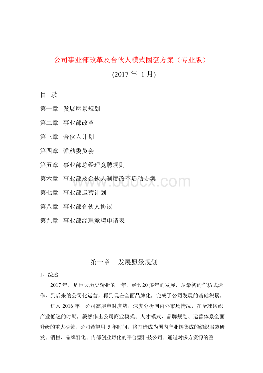 裂变式创业之事业部合伙人改革全套方案(专业版).docx