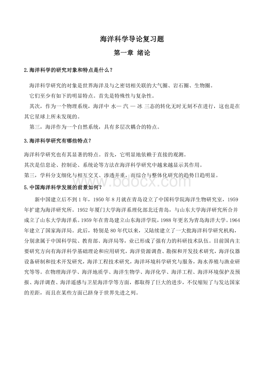 海洋科学导论课后习题答案文档格式.doc_第1页