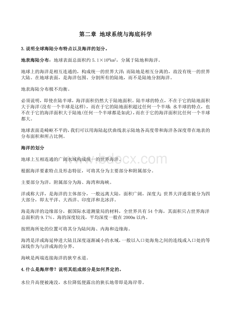 海洋科学导论课后习题答案文档格式.doc_第2页