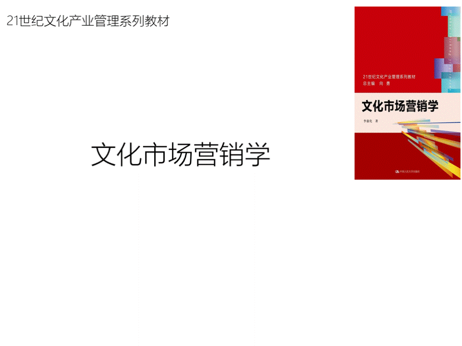 教学课件 文化市场营销学--李康化PPT课件下载推荐.pptx_第1页