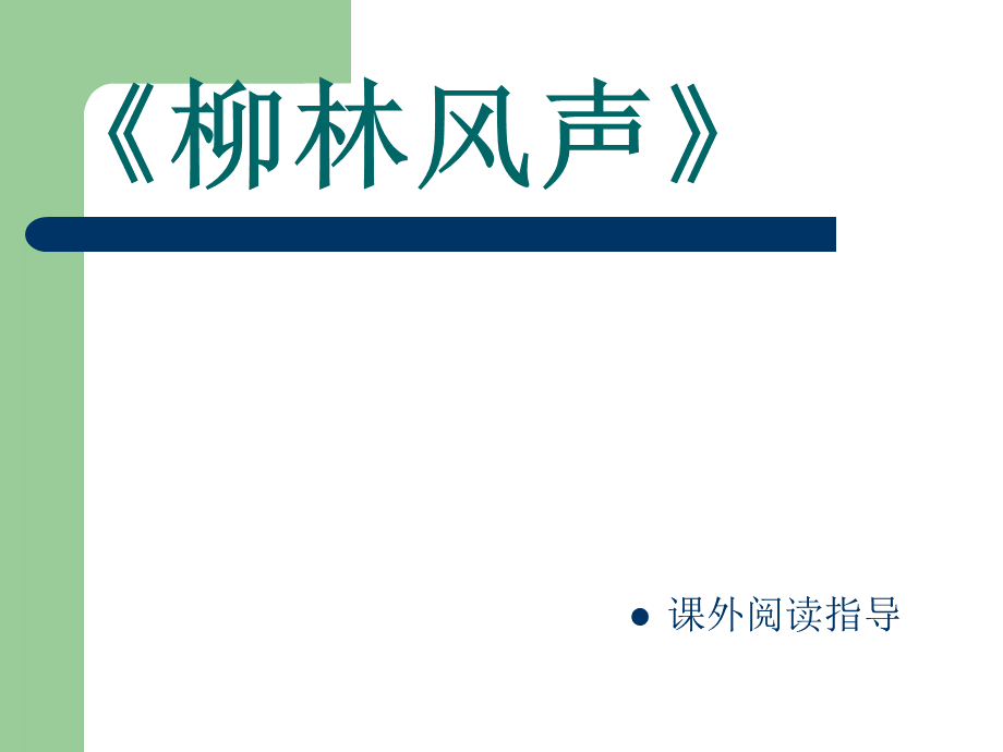 《柳林风声》ppt课件优质PPT.ppt_第1页