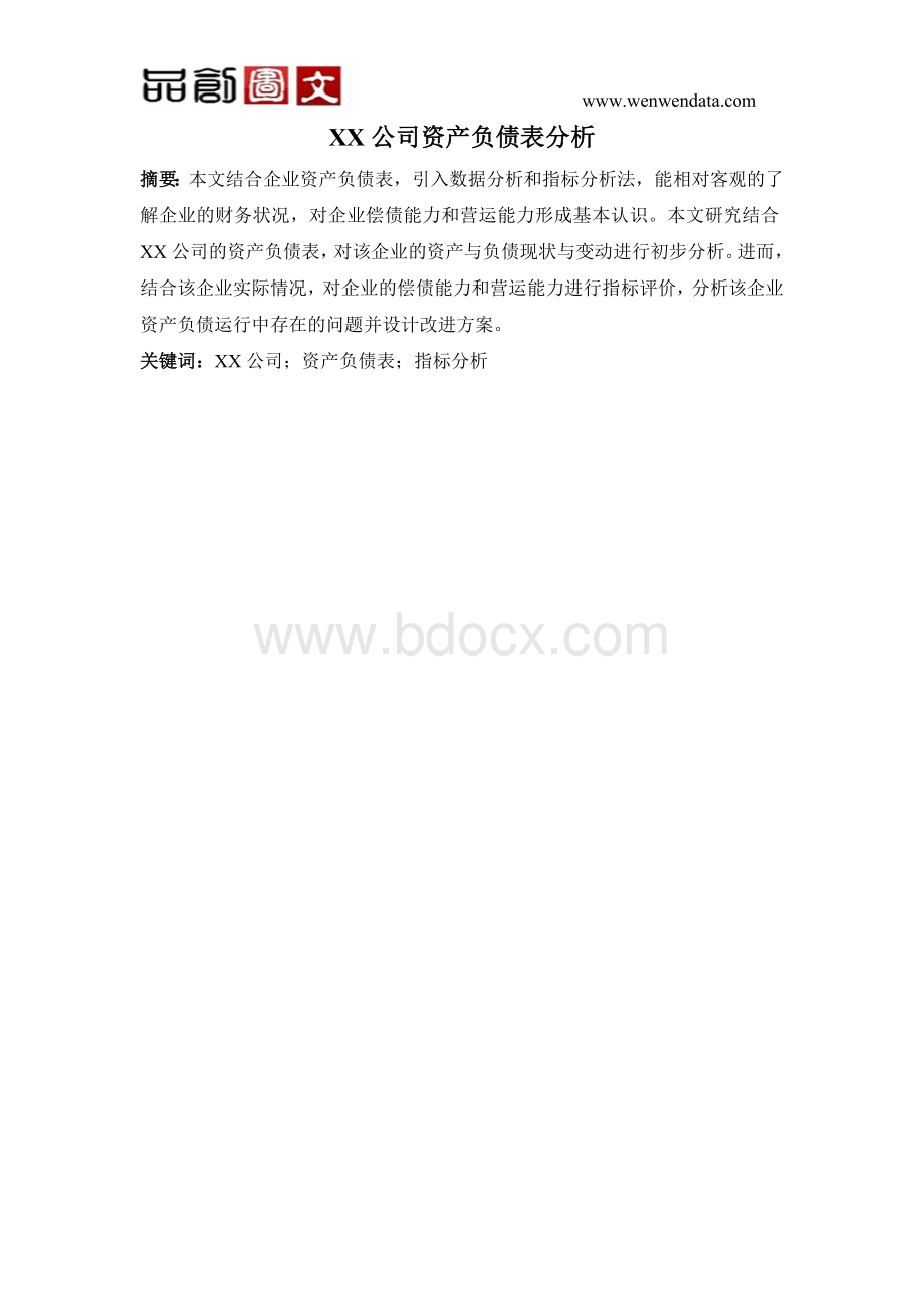 XX公司资产负债表分析-财务报表毕业论文Word格式.doc_第1页