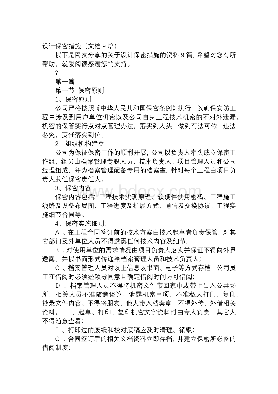 设计保密措施（文档9篇）.docx_第1页