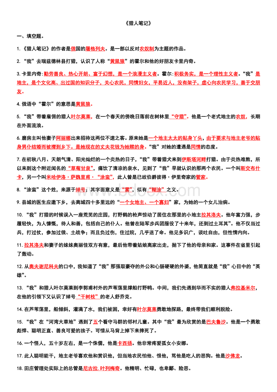 《猎人笔记》练习试题及答案.docx