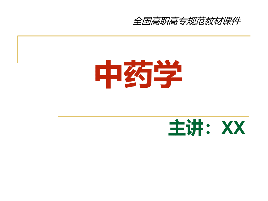 《中药学》教材课件 全套完整版优质PPT.ppt_第1页