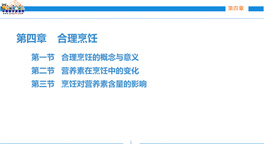 饮食营养与卫生（第四版劳动版）课件：第四章 合理烹饪PPT文档格式.pptx