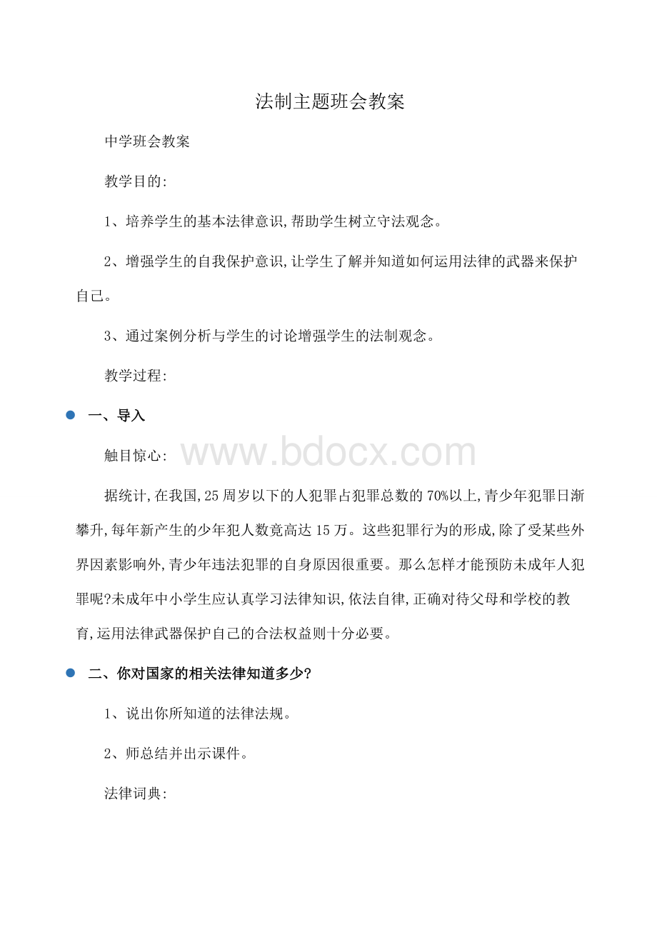 主题班会：法制主题班会教案Word文档下载推荐.docx_第1页