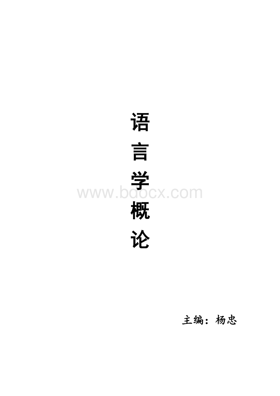 杨忠语言学翻译.doc_第1页