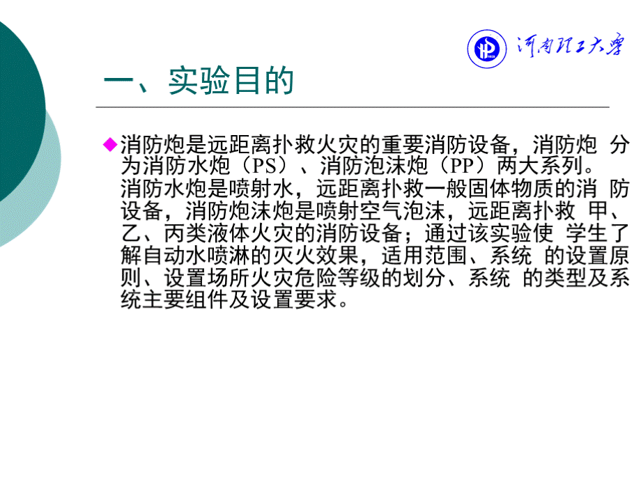 河南理工大学安全工程实验中心实验项目自动扫描消防水炮实验PPT文档格式.pptx