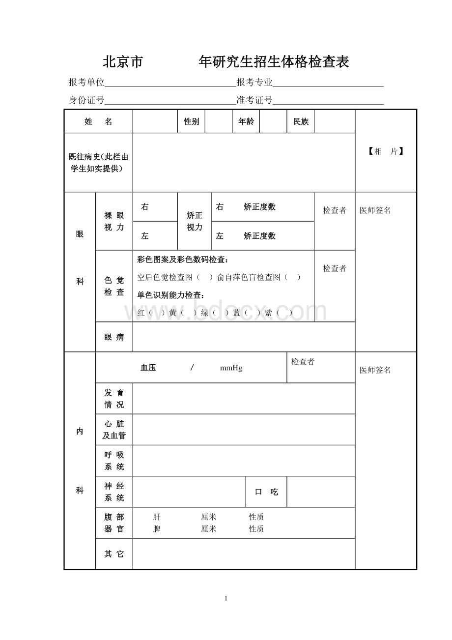 北京年研究生招生体格检查表.doc