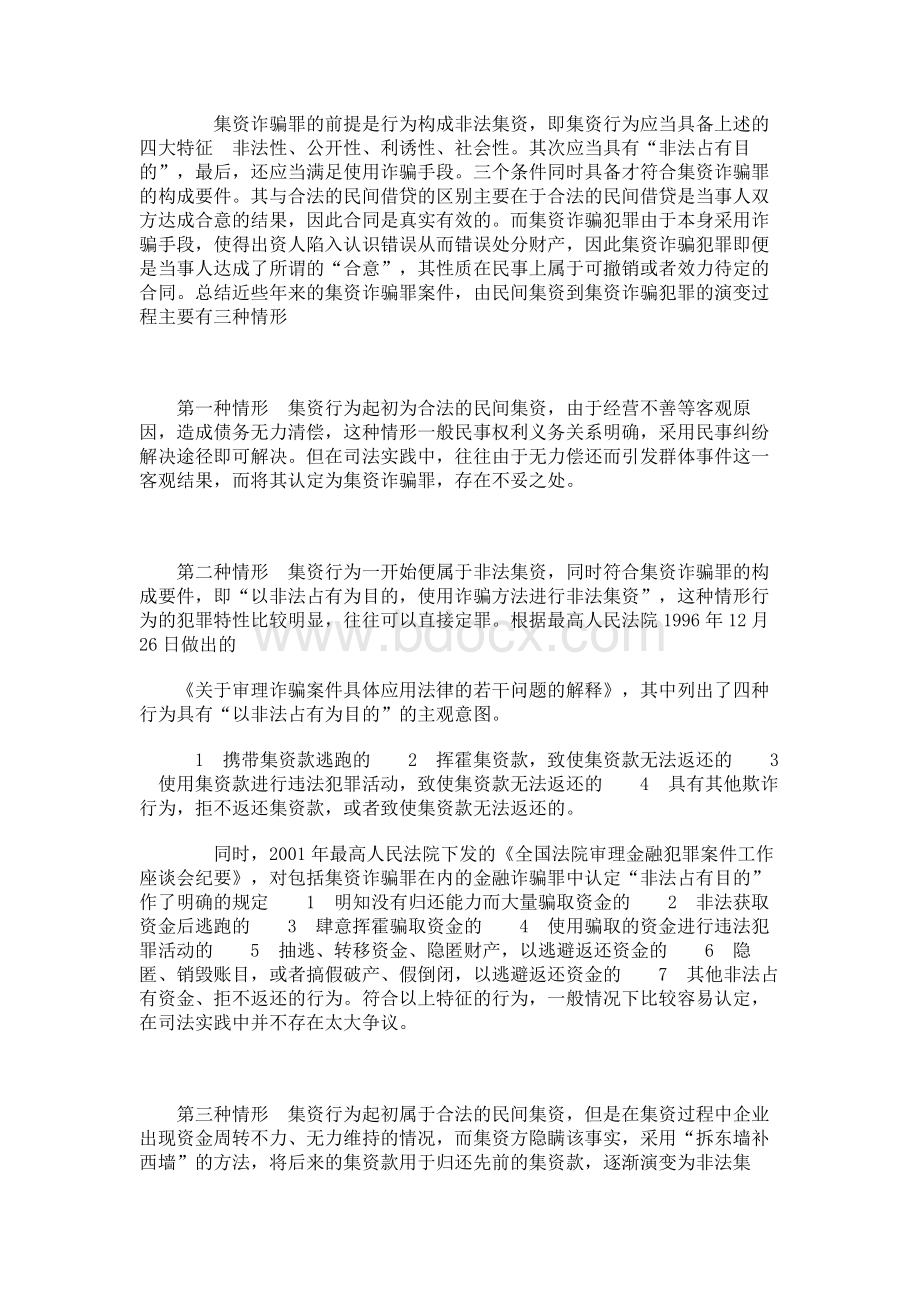 集资诈骗犯罪与民间借贷的交叉问题和策略研讨.docx_第2页