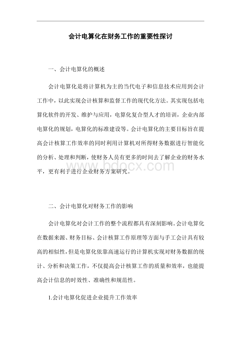 会计电算化在财务工作的重要性探讨_优秀论文Word下载.doc_第1页