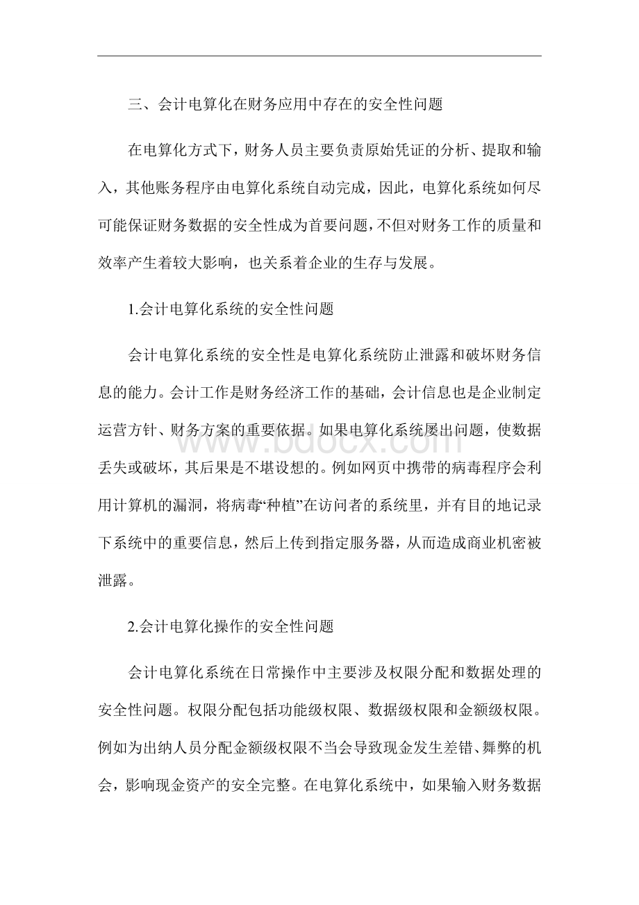 会计电算化在财务工作的重要性探讨_优秀论文.doc_第3页