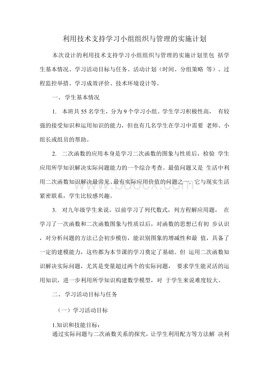 B5 学习小组组织与管理作业1—实施计划;利用技术支持学习小组组织与管理的实施计划文档格式.docx