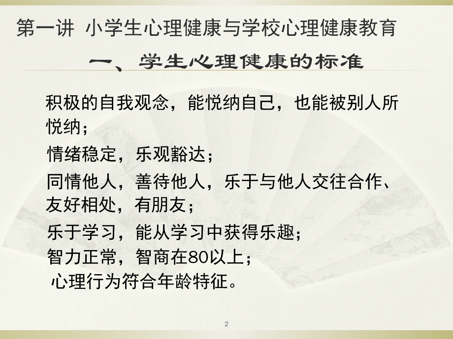 小学生心理健康教育讲座PPT课件PPT推荐.ppt_第2页