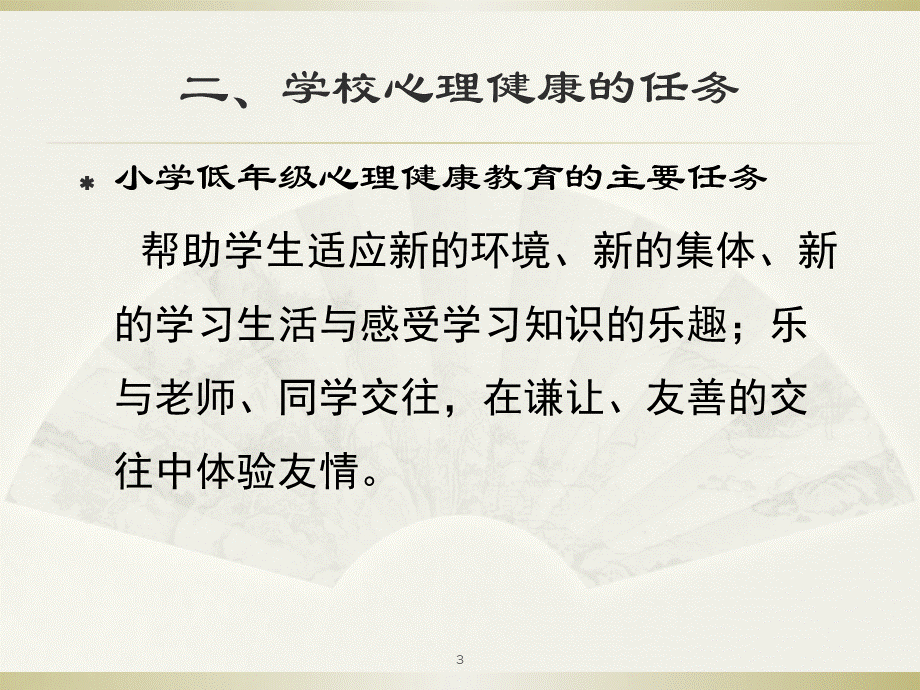 小学生心理健康教育讲座PPT课件PPT推荐.ppt_第3页