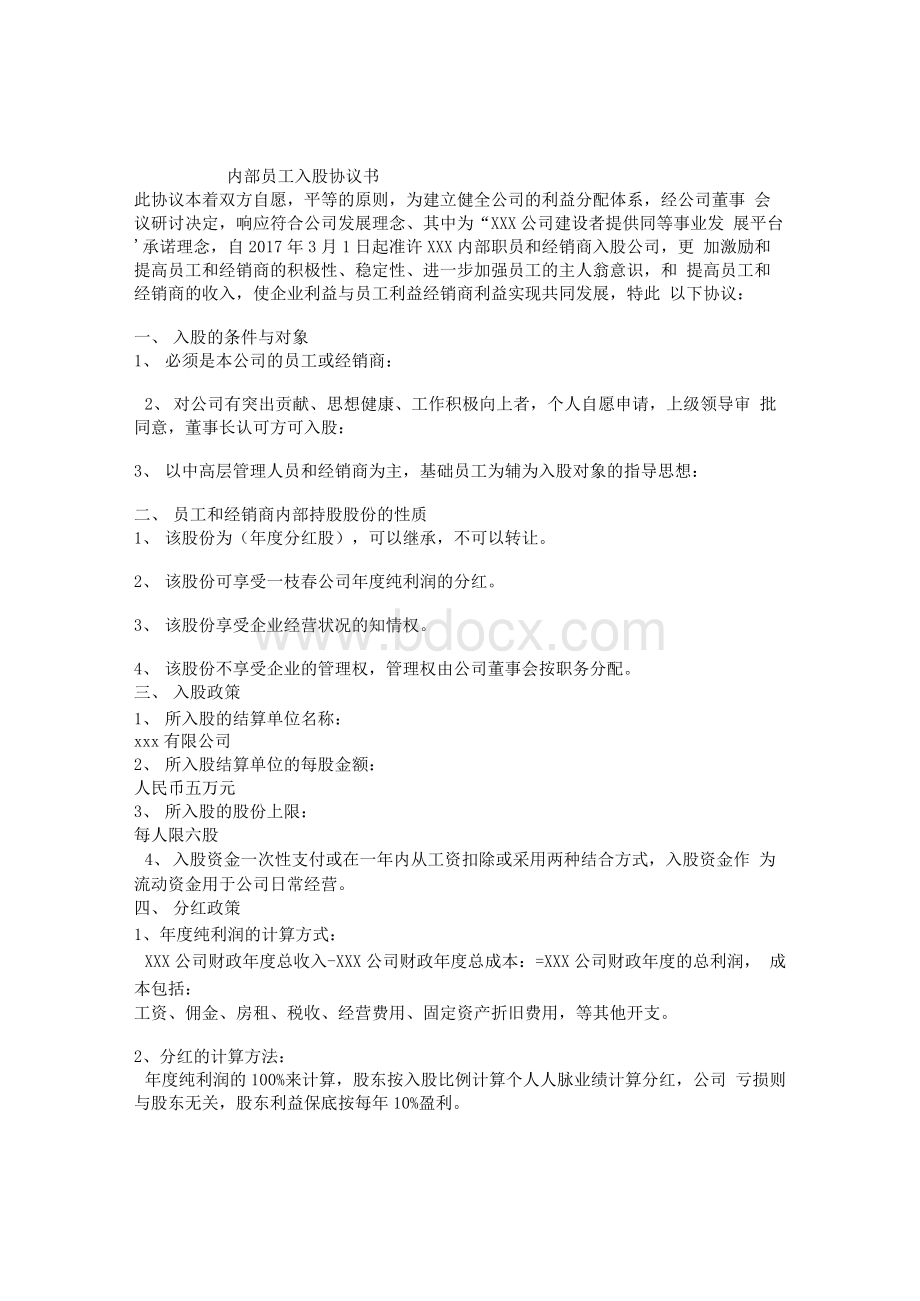 内部员工入股协议书Word文件下载.docx