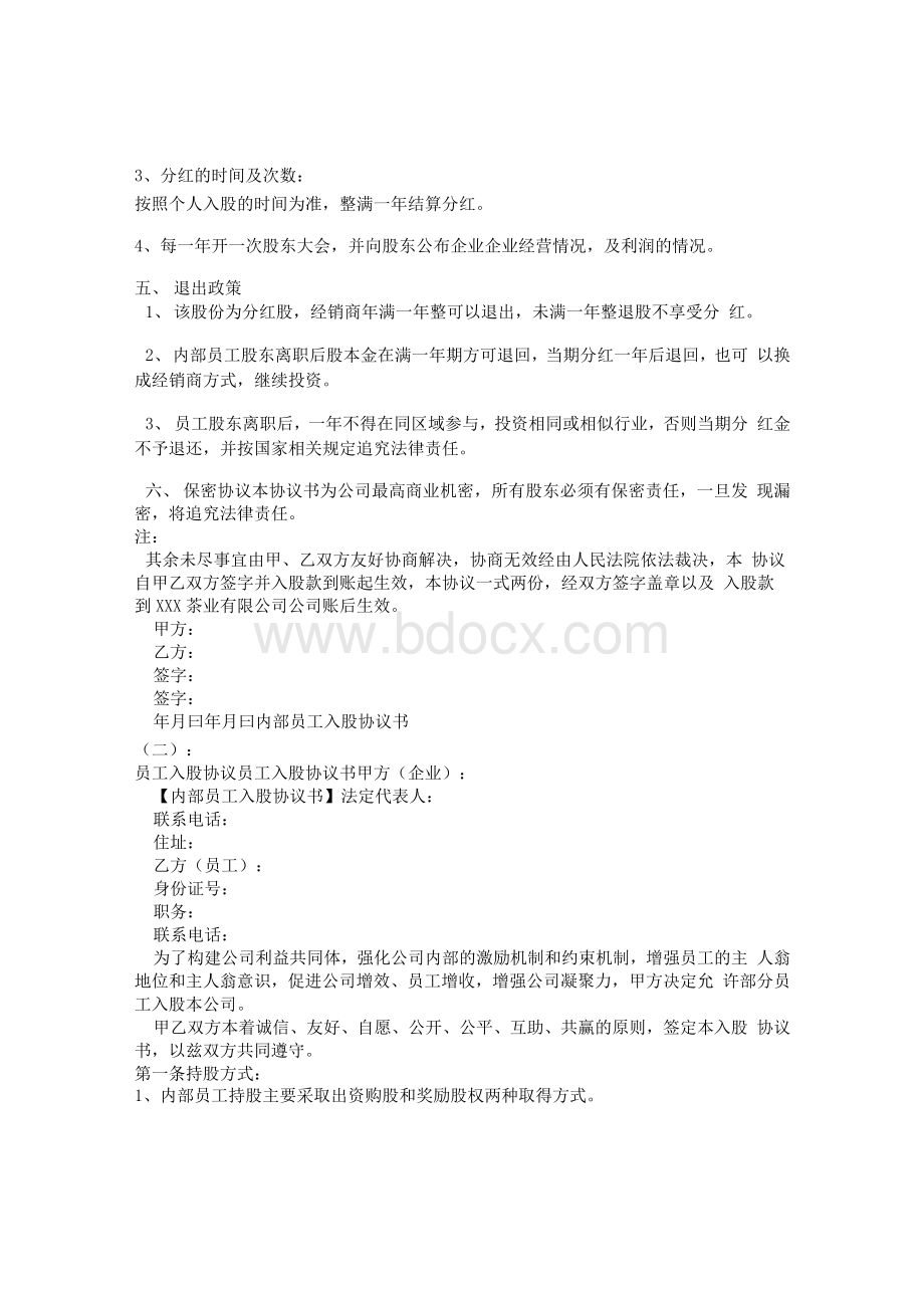 内部员工入股协议书Word文件下载.docx_第2页