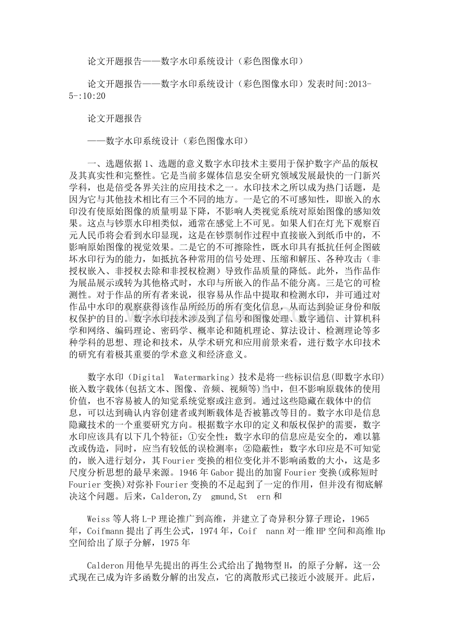 论文开题报告——数字水印系统设计(彩色图像水印)Word格式.docx_第1页