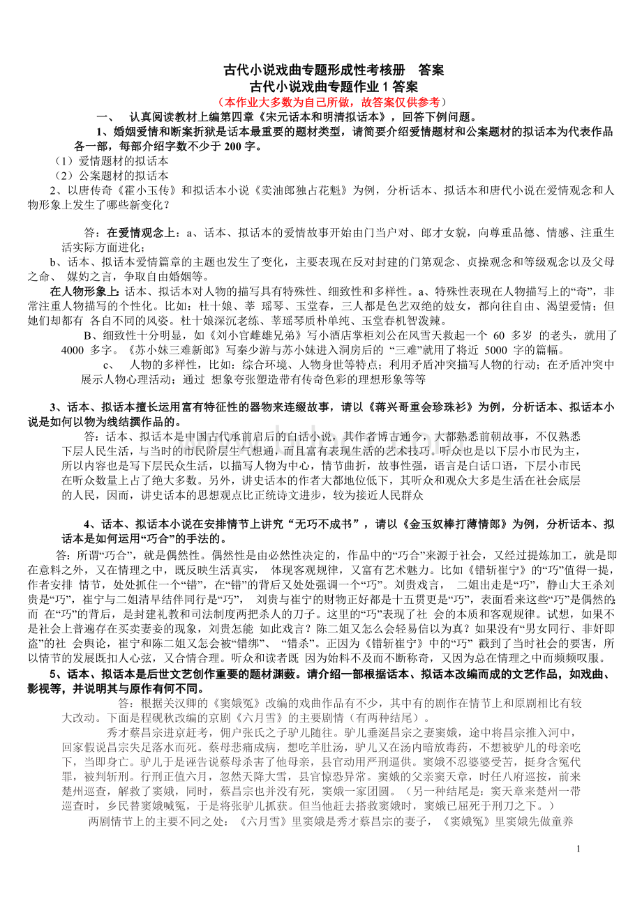 《古代小说戏曲专题》作业参考答案Word下载.doc