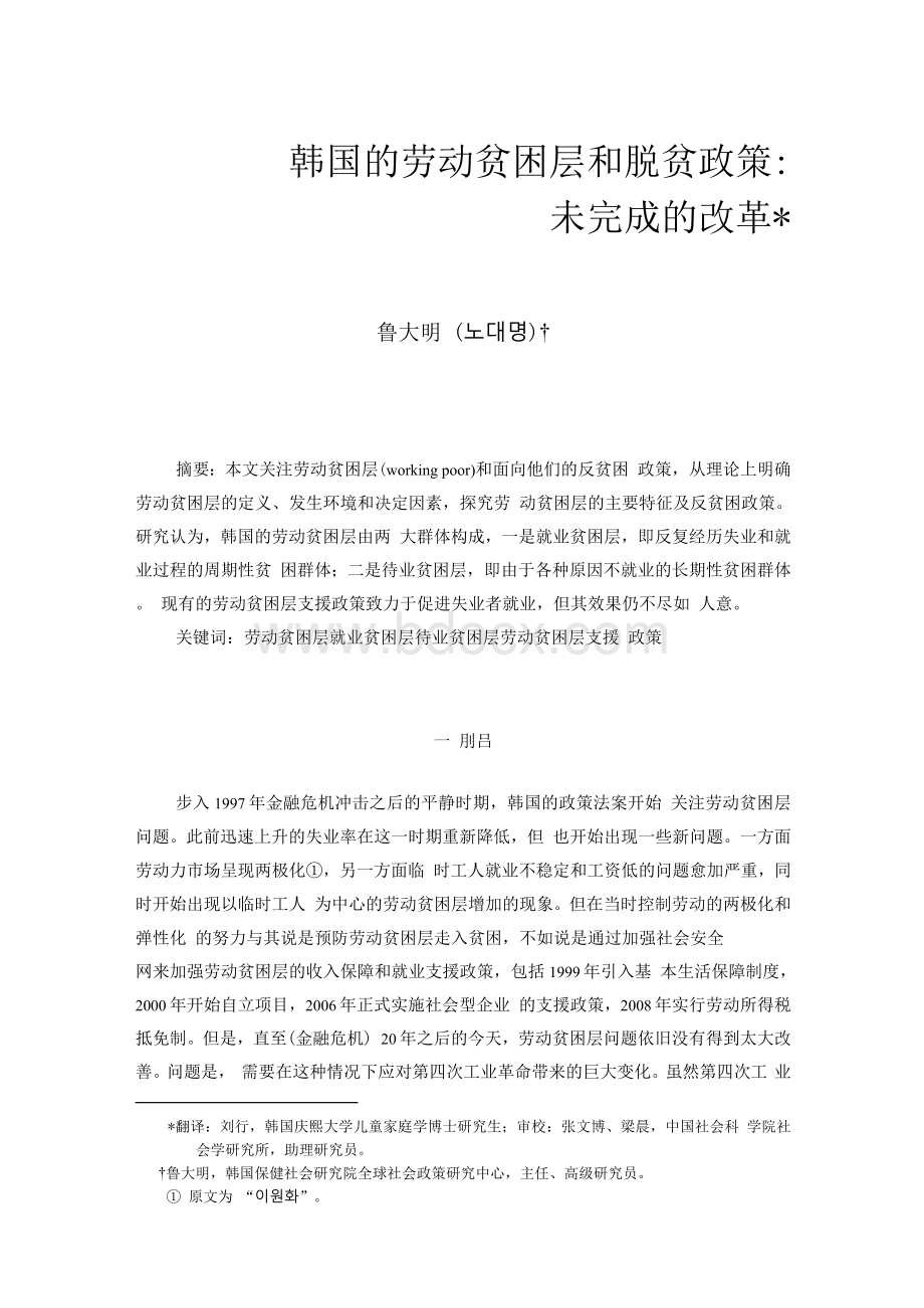 韩国的劳动贫困层和脱贫政策：未完成的改革.docx