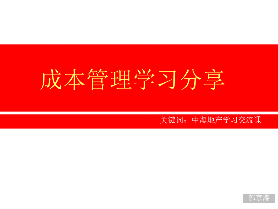 中海成本管理36个关键时刻PPT.精讲PPT文档格式.ppt