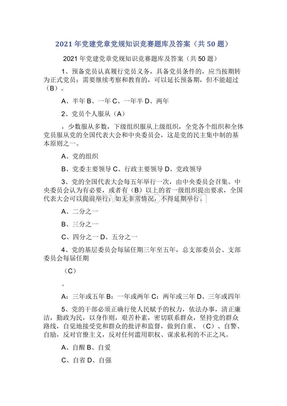 党建党章党规知识竞赛题库及答案（共题）.docx