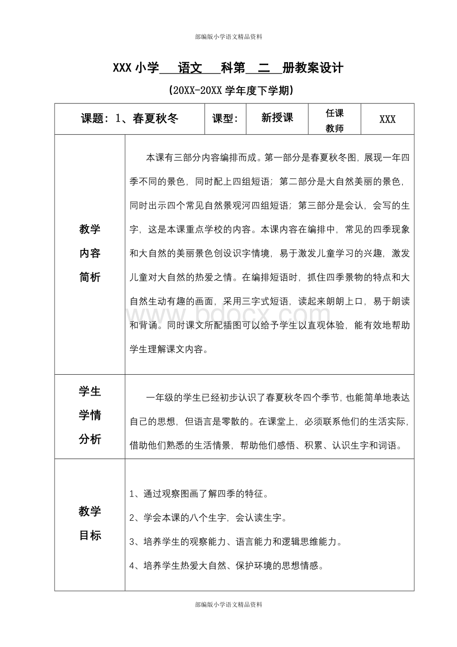 人教部编版小学一年级下册语文表格式教案全册含反思Word格式文档下载.docx_第1页