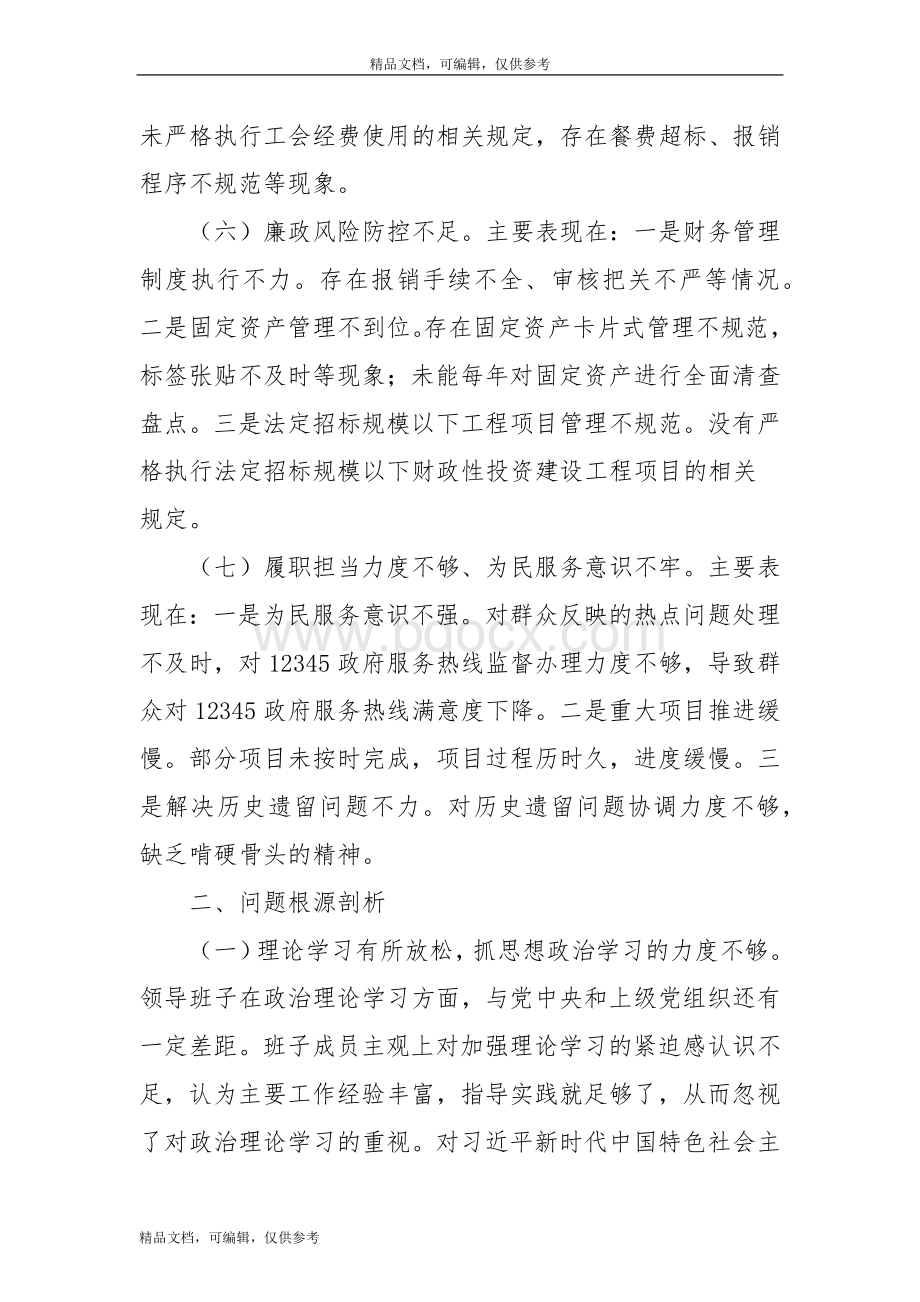 领导班子巡察整改专题民主生活会对照检查材料42.docx_第3页