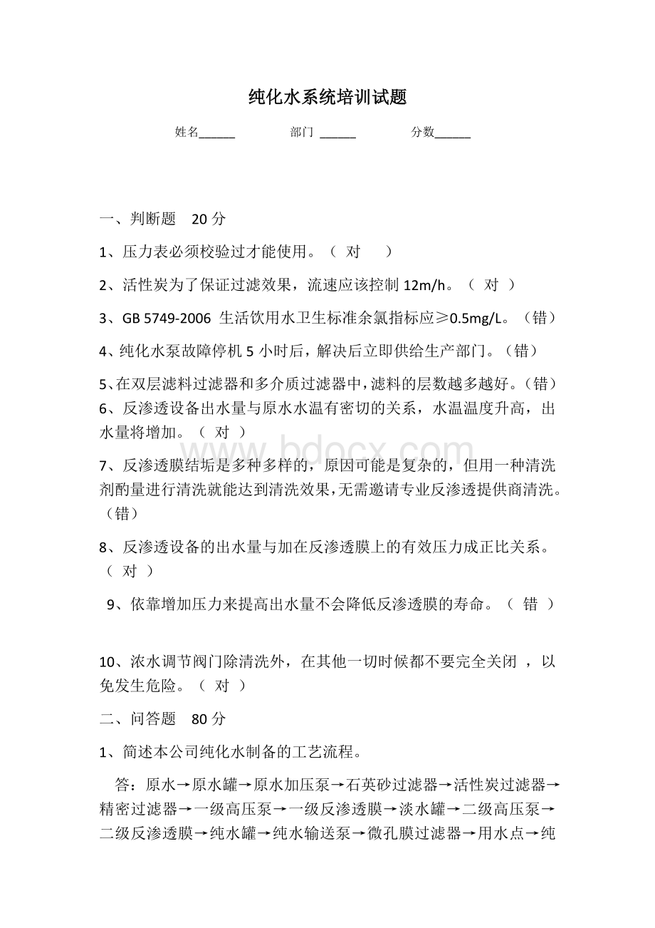 纯化水系统培训试题文档格式.docx