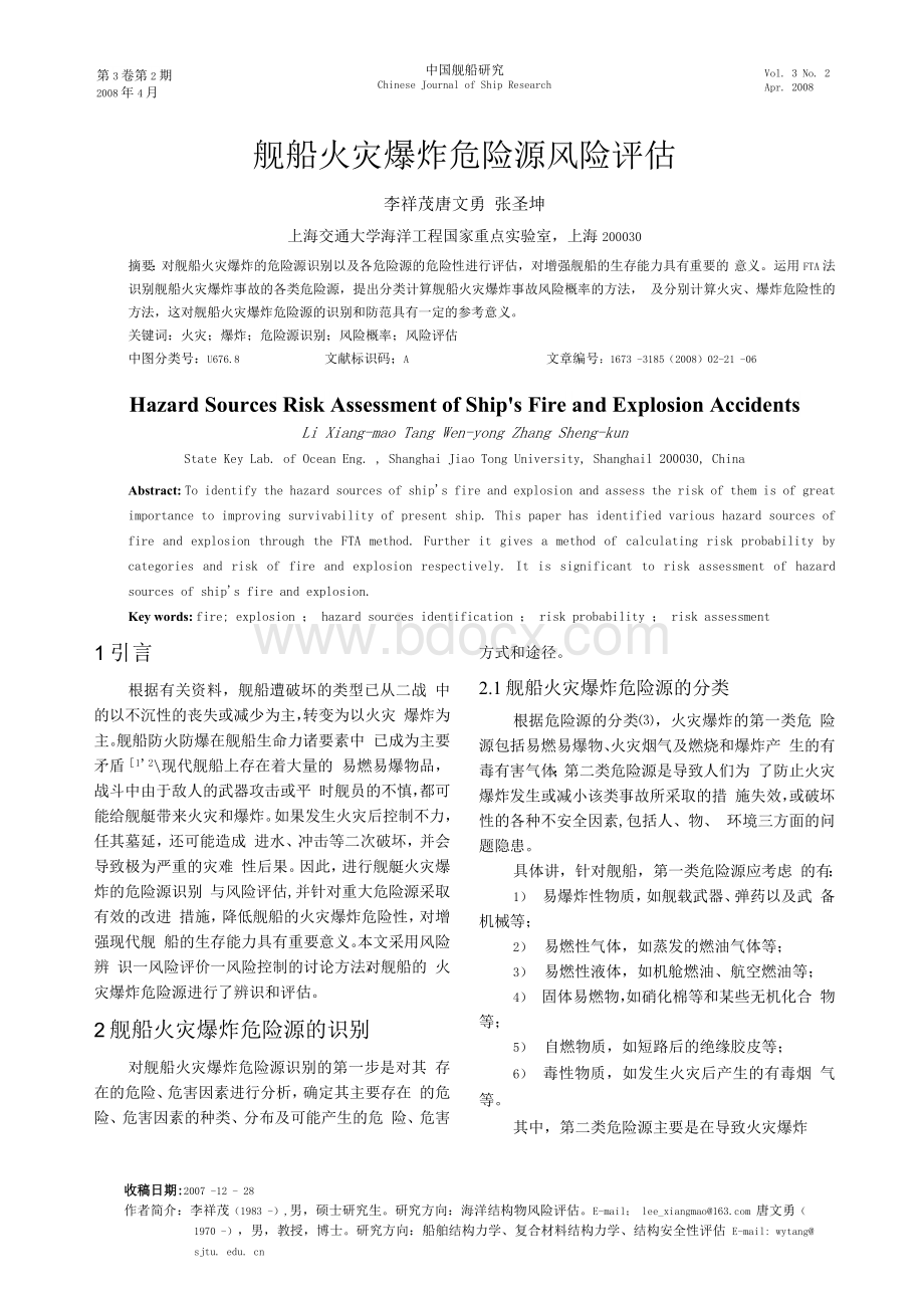 舰船火灾爆炸危险源风险评估Word文档下载推荐.docx_第1页