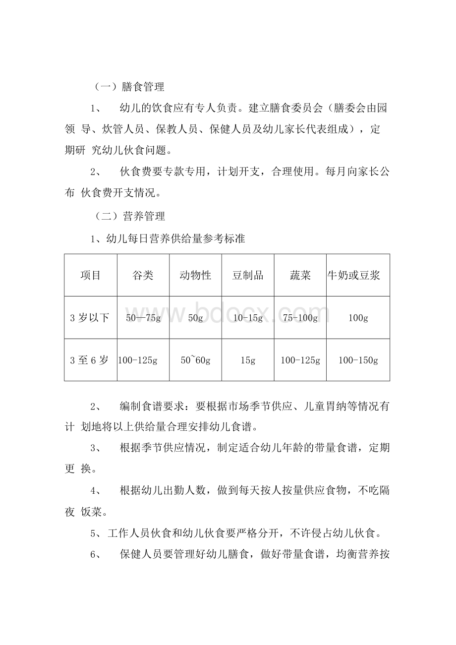 膳食委员会制度.docx_第2页