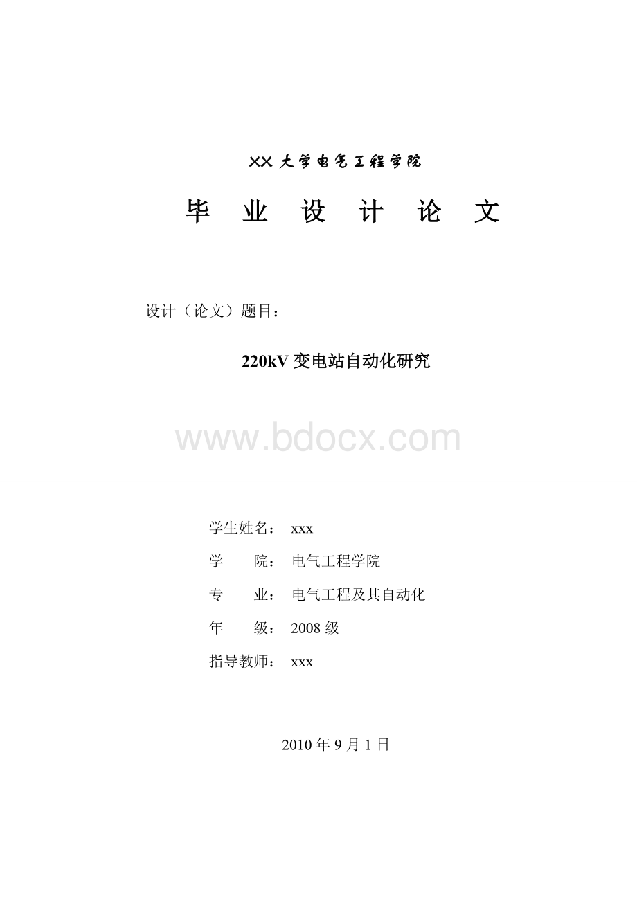 220kV变电站综合自动化设计Word下载.doc