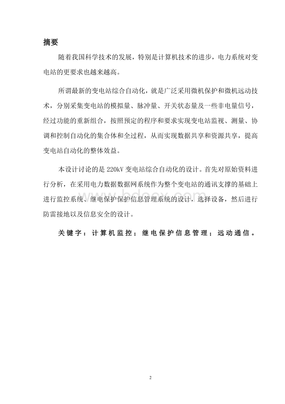 220kV变电站综合自动化设计Word下载.doc_第2页