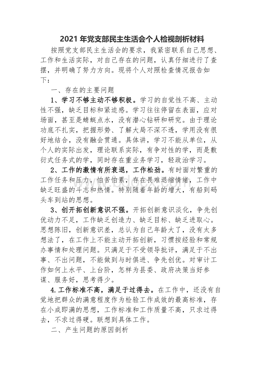 党支部民主生活会个人检视剖析材料Word下载.docx_第1页