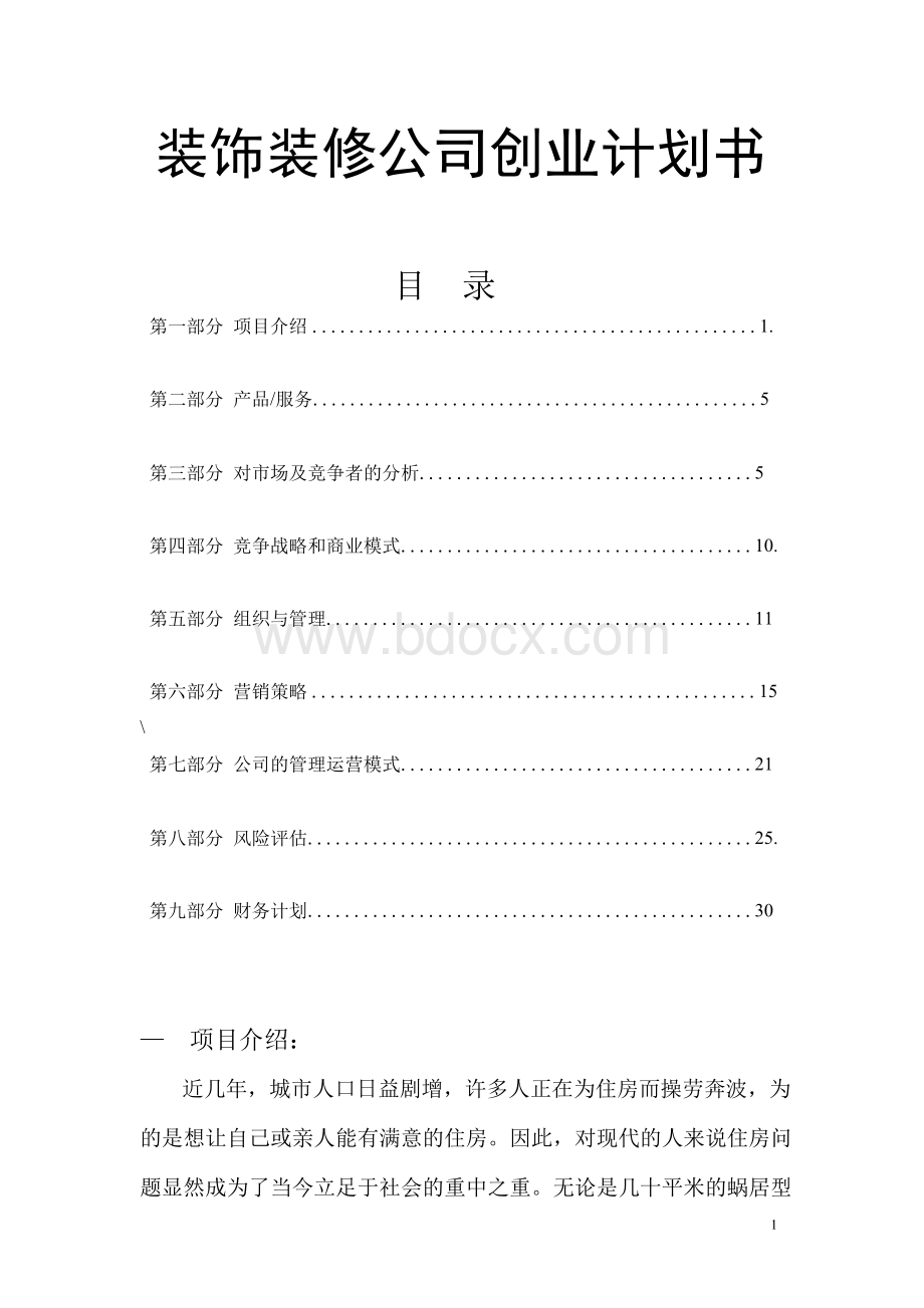 装饰装修公司创业计划书.docx