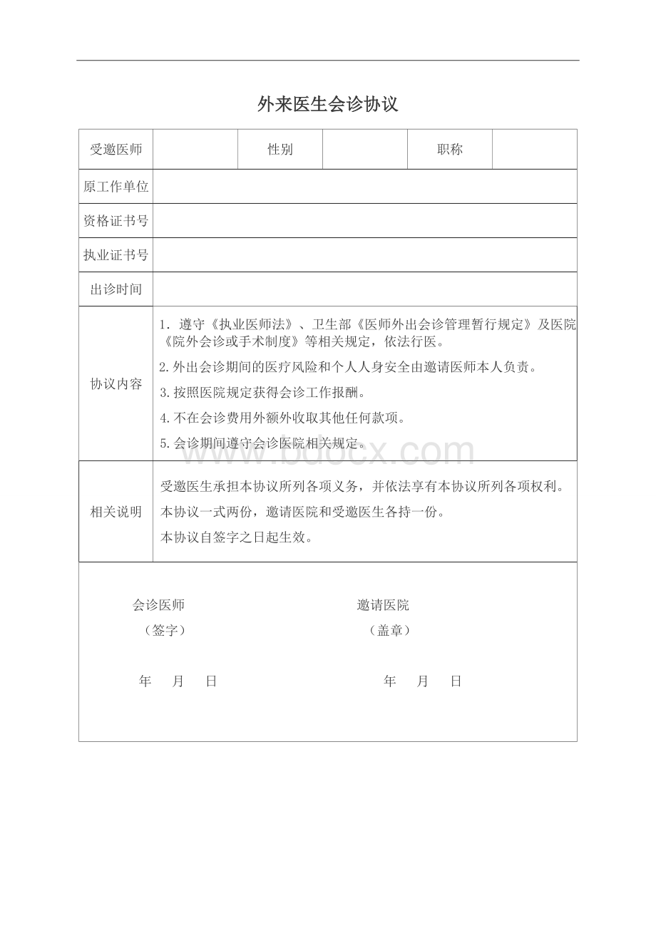 外来医生会诊协议文档格式.doc