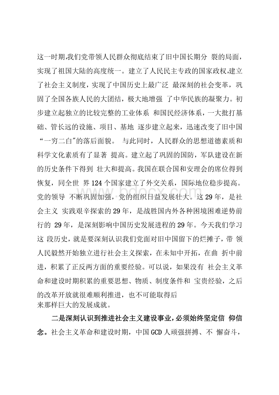 党史学习教育第二个专题学习暨社会主义革命建设时期历史学习心得体会Word格式文档下载.docx_第2页