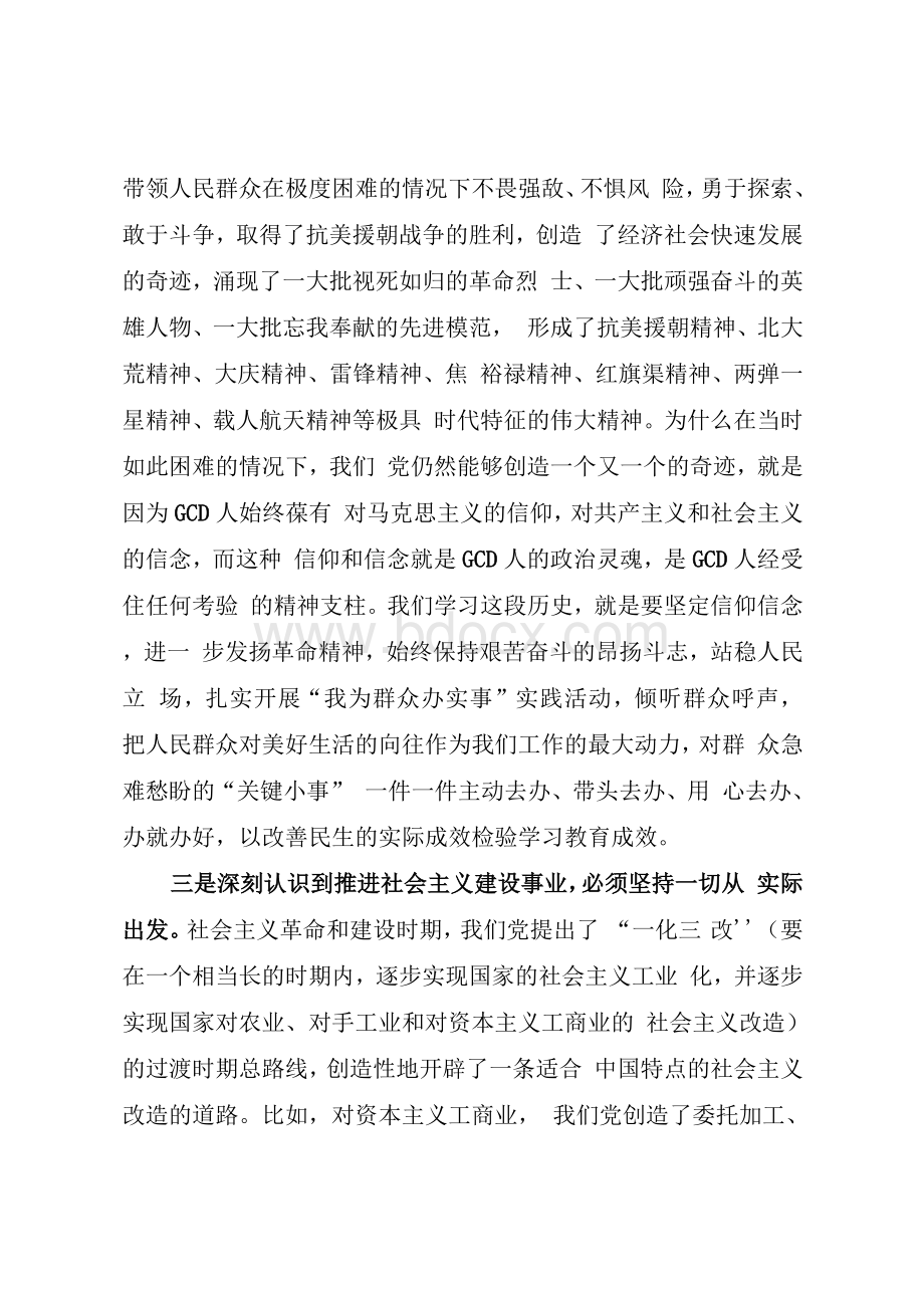 党史学习教育第二个专题学习暨社会主义革命建设时期历史学习心得体会Word格式文档下载.docx_第3页