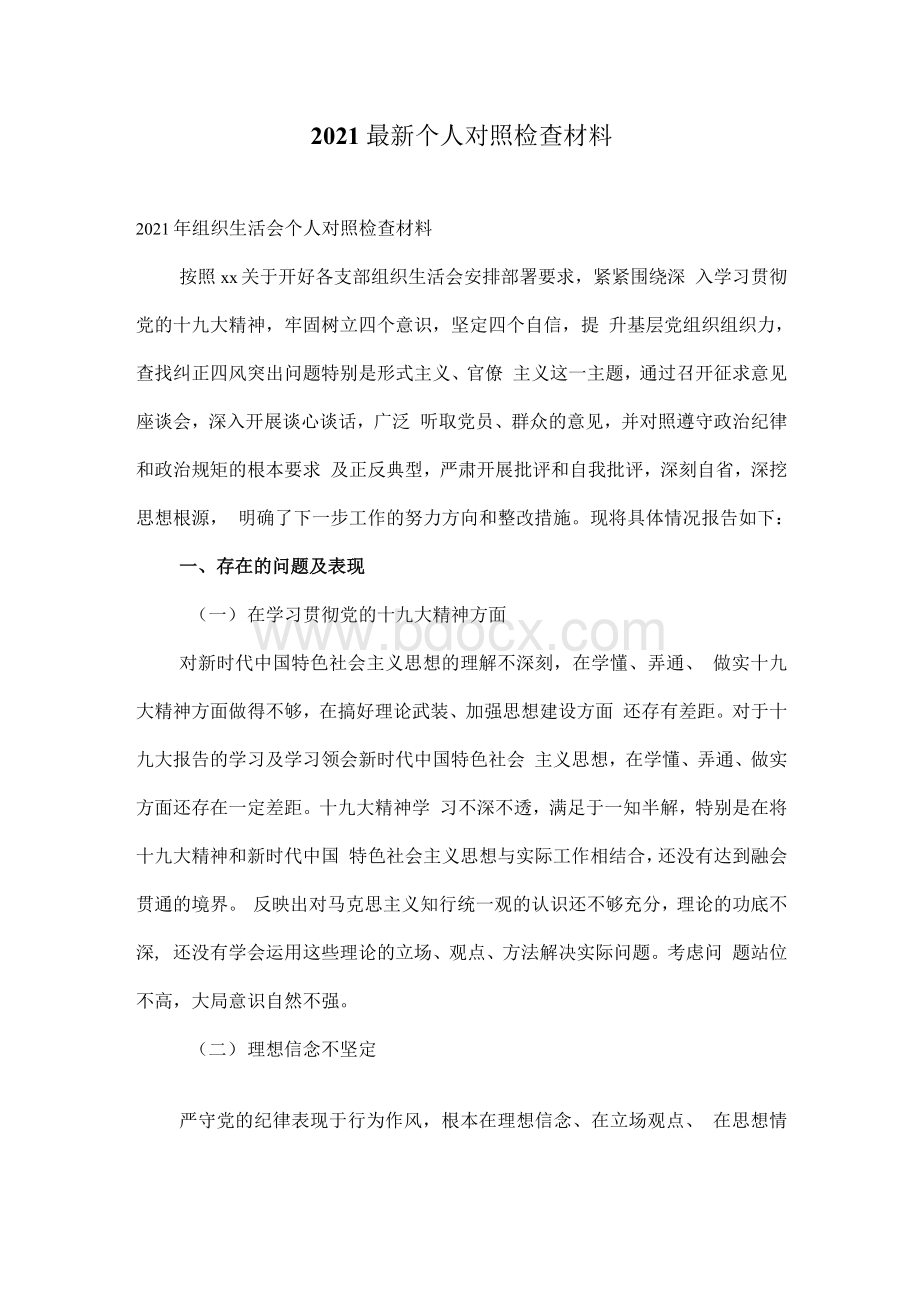 最新个人对照检查材料.docx_第1页