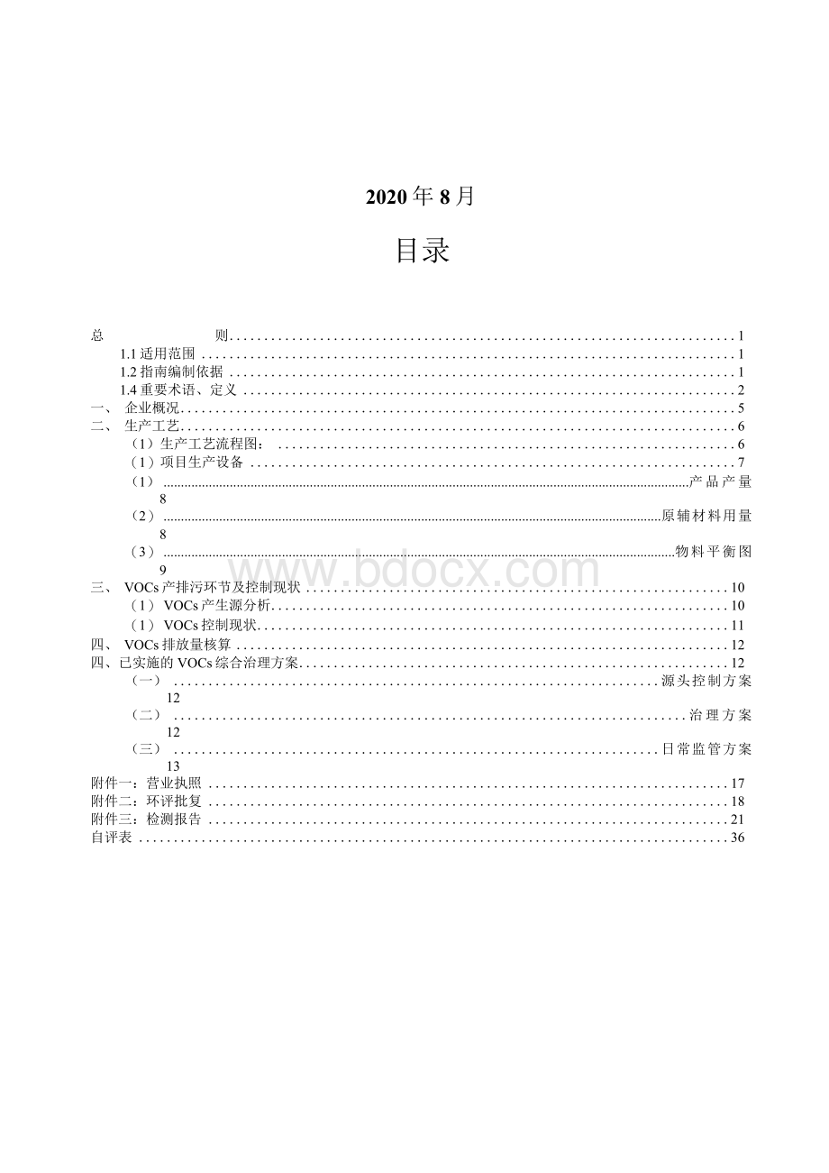 一厂一策 家具厂VOCs 一厂一策操作方案.docx_第2页