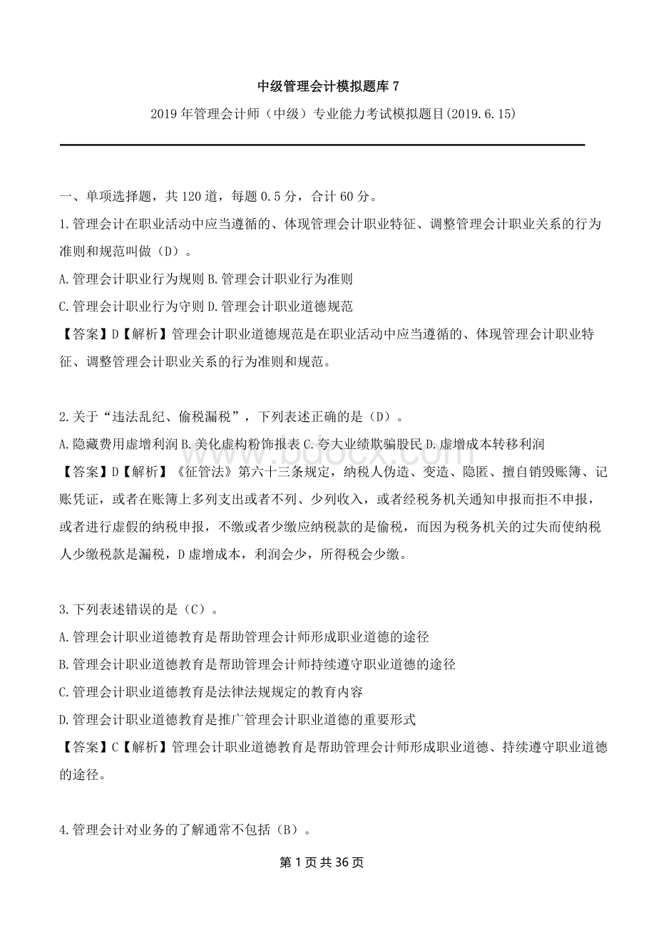 中级管理会计模拟题库7(2019)Word格式.docx