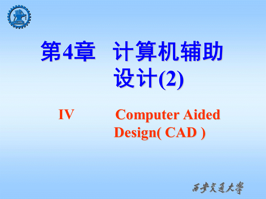 现代设计理论与方法-课件 第4章-计算机辅助设计-2PPT文件格式下载.ppt