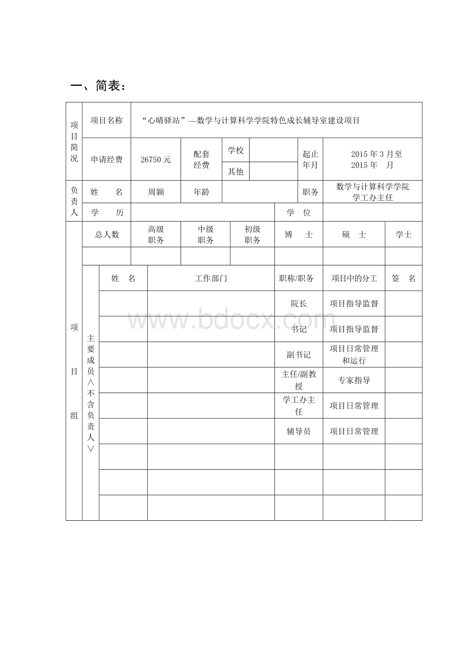 -整理“心晴驿站”心理成长辅导室申报书文档格式.doc_第2页