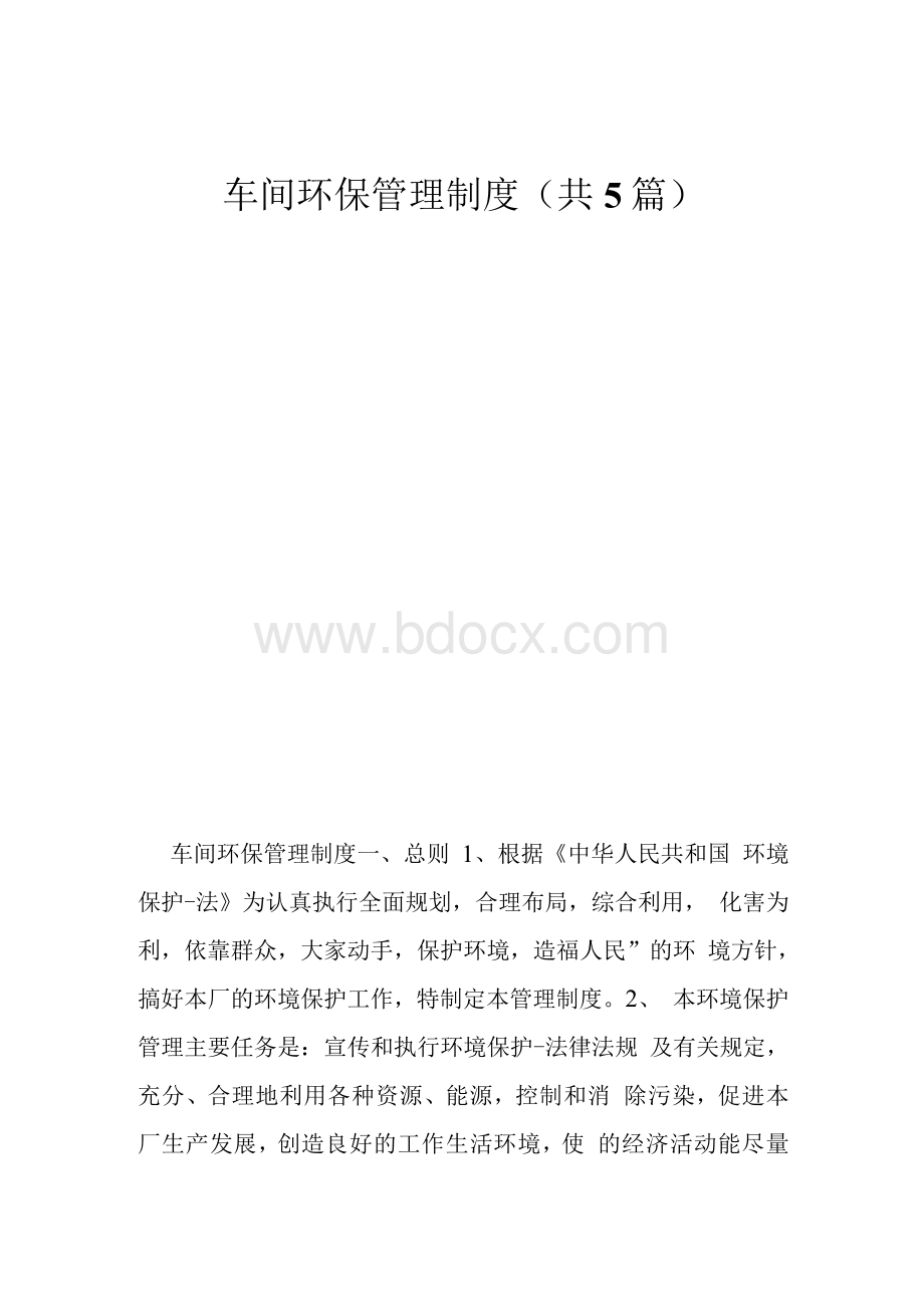 车间环保管理制度 (共5篇)文档格式.docx_第1页